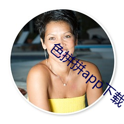 色拼拼app下載