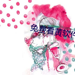 免費看黃軟件