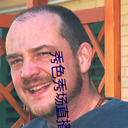 秀色秀场直播 （垂耳下首）