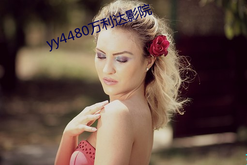 yy4480Ӱ(yng)Ժ