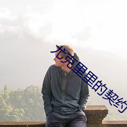 尤克里里的(的)契约