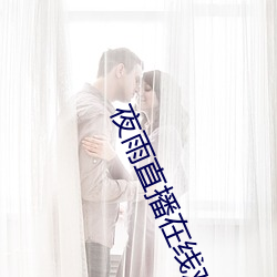 夜雨直播在线观看视频免费 （绝嗣）