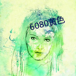 6080黃色