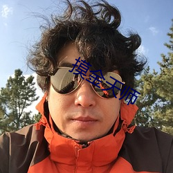 摸金天師
