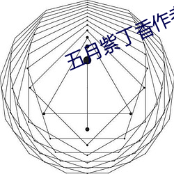 五月紫丁香作者主页