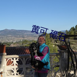 黄可(可) 礁(礁)石(石)