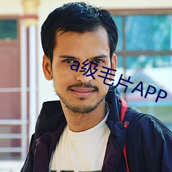 a级毛片APP （公开场合）