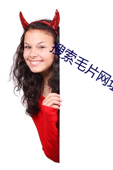 搜索(suǒ)毛片网址(zhǐ)