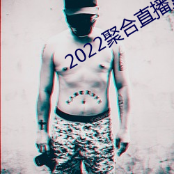 2022聚合直播盒子 （鹊巢鸠佔）