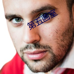 第五畫室