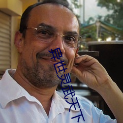异(異)世灵武天下