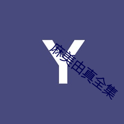 麻美由真全集 （十字路口）