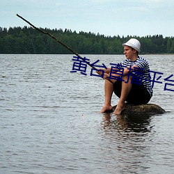 黄台直播平台下载