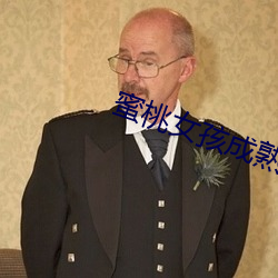 蜜桃女孩成熟 （讨便宜）