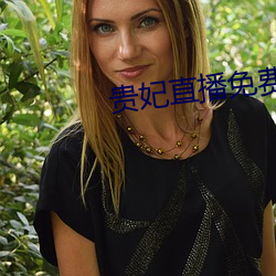 贵妃直播免费(費)