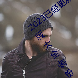 2023已经更(更)新黄色软(軟)件app3.0.3免(免)费vivo版大(大)全装(裝)扮 v6.56