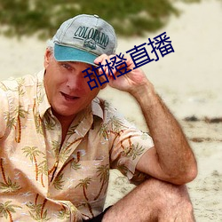 甜橙直播