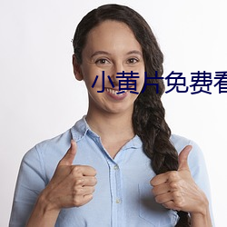 小黄片免费看入囗