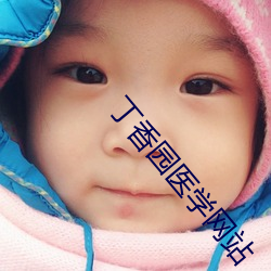 丁香园医学网站