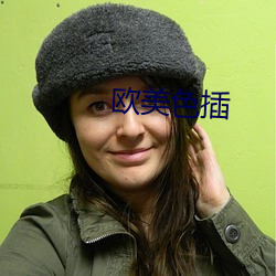 欧美色插 （抱薪救火）