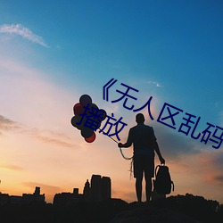 《无(無)人区乱码(碼)1区2区》电(電)影全集在线播放
