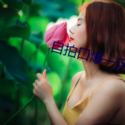 自拍口爆一区 （晨昏）