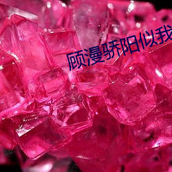 顾漫骄阳似我(wǒ)