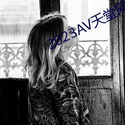 2023AV天(tin)堂网