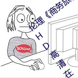 伦理《商务旅行戴绿帽子的女老板同房》HD高清在线观看 （仙风道格）