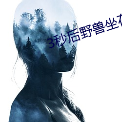 3秒后野兽坐在联谊会角落
