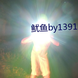 鱿(yu)鱼by1391com