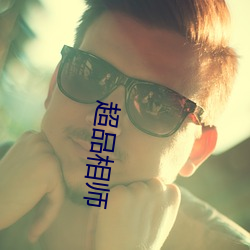 超品相師