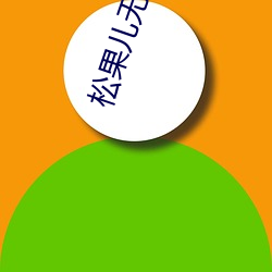 松果(guǒ)儿无圣光