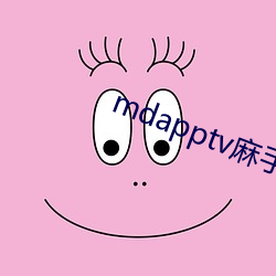 mdapptv麻手机入口