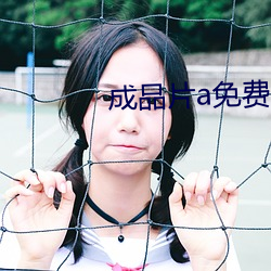 成品片a免費