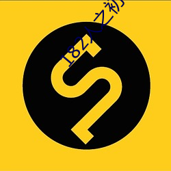 182人之初tv992免費