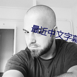 最近中文字幕大全免費