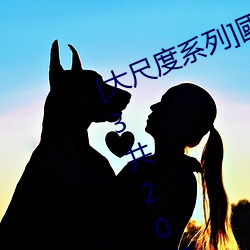 [大尺度系列]國模私拍套圖合集 Vol.3共20套 5931P成人美圖 （养虎自毙）
