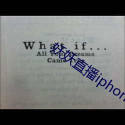 妖(妖)妖直播iphone版本