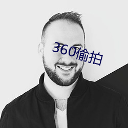 360偷(偷)拍(拍)