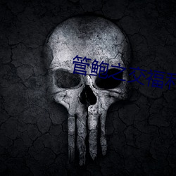 管鲍之交福利中心
