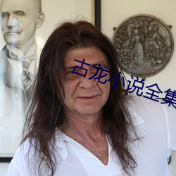 古龙小说全集