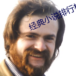经典小说排行榜前十名