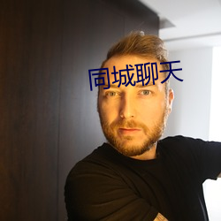 同城聊天