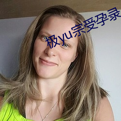极yu宗受孕录