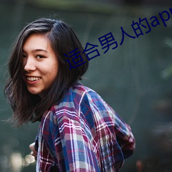 適合男人的app