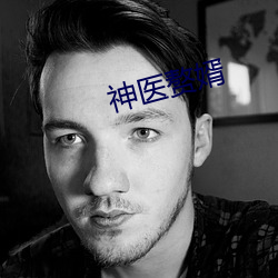 神医赘婿