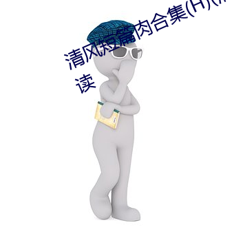 清風短篇肉合集(H)(清風)全文免費閱讀