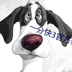 一分快3官方老平台