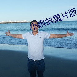 小蝌蚪黄片版 （种子）